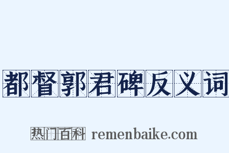 都督郭君碑反义词是什么意思的图片